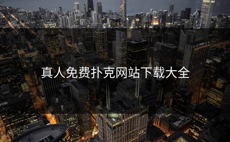 真人免费扑克网站下载大全