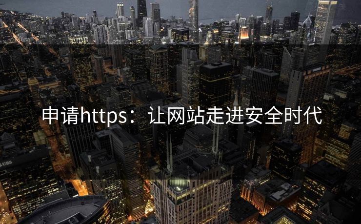 申请https：让网站走进安全时代