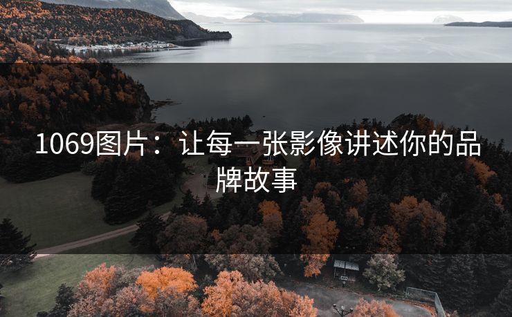 1069图片：让每一张影像讲述你的品牌故事