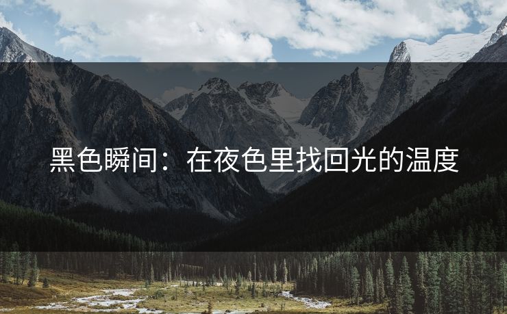 黑色瞬间：在夜色里找回光的温度