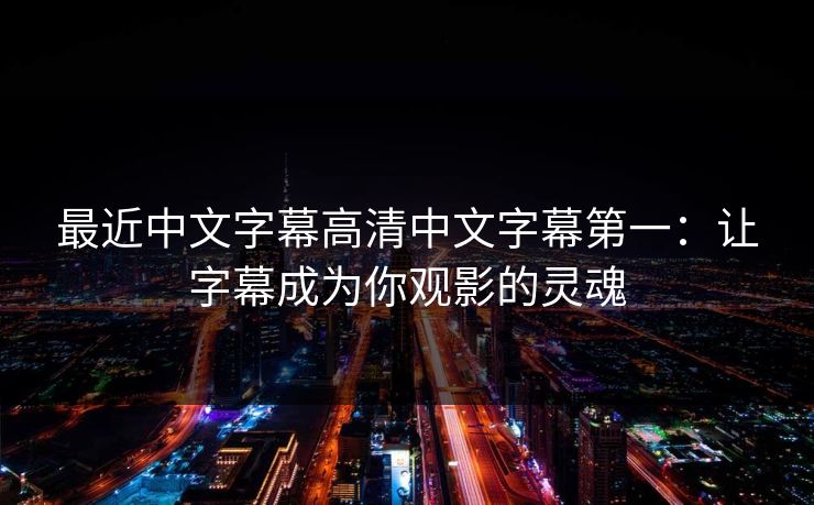 最近中文字幕高清中文字幕第一：让字幕成为你观影的灵魂