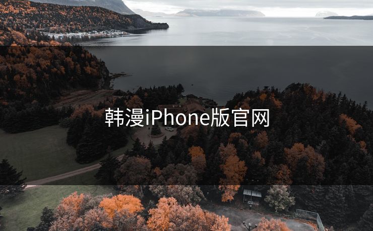 韩漫iPhone版官网